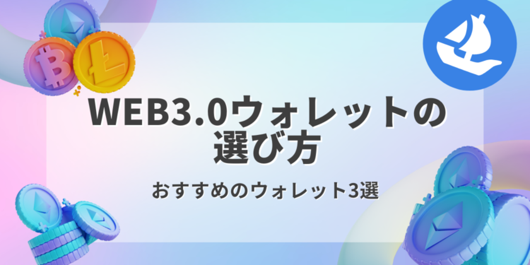 【2023年版】おすすめのWEB3.0ウォレット３選を解説